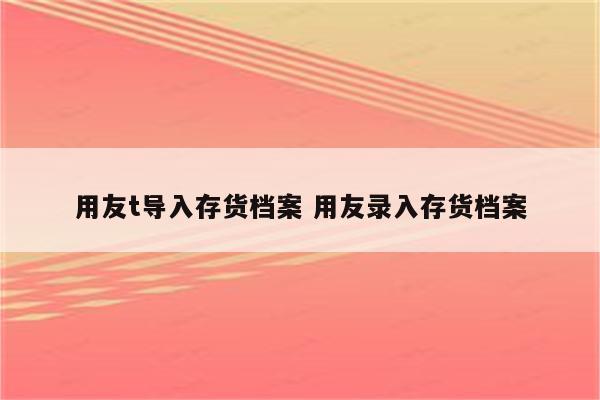 用友t导入存货档案 用友录入存货档案