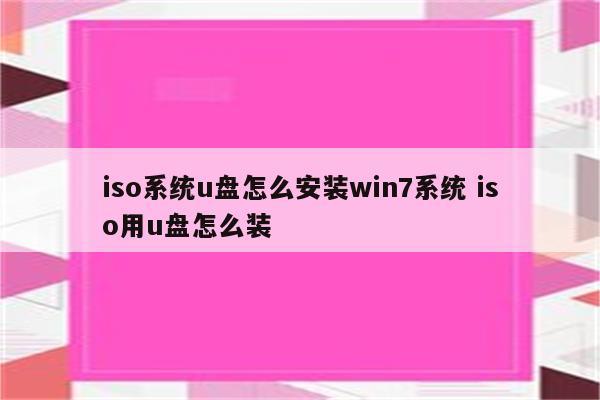 iso系统u盘怎么安装win7系统 iso用u盘怎么装