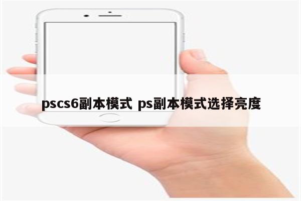 pscs6副本模式 ps副本模式选择亮度