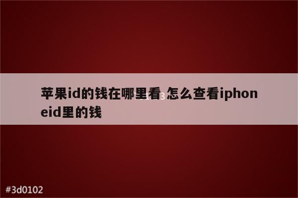 苹果id的钱在哪里看 怎么查看iphoneid里的钱