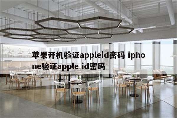 苹果开机验证appleid密码 iphone验证apple id密码