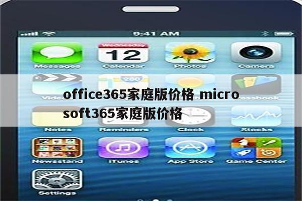 office365家庭版价格 microsoft365家庭版价格