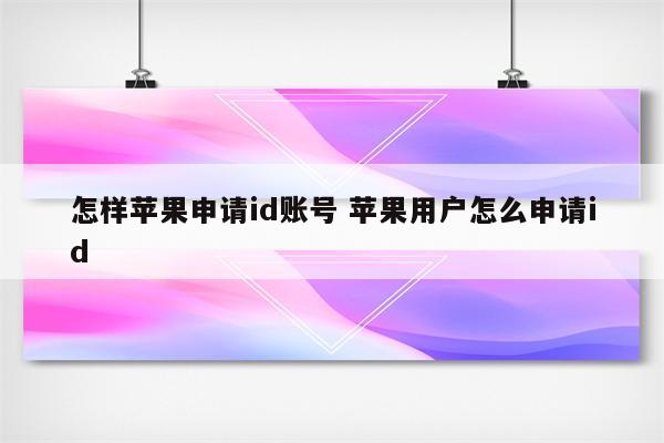 详细阅读:怎样苹果申请id账号 苹果用户怎么申请id 怎样苹果申请id账号 苹果用户怎么申请id