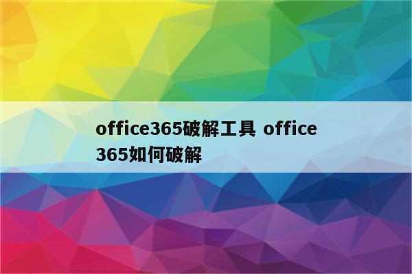 office365破解工具 office365如何破解