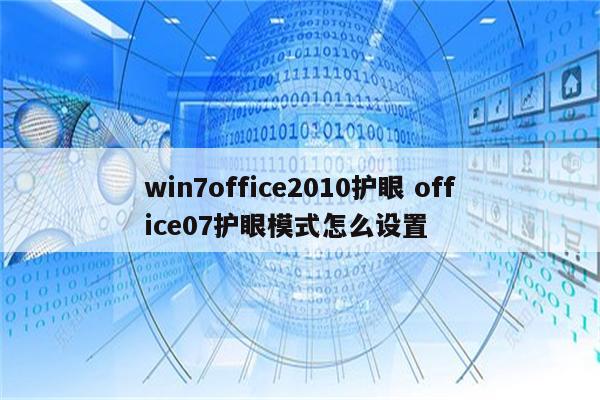 win7office2010护眼 office07护眼模式怎么设置