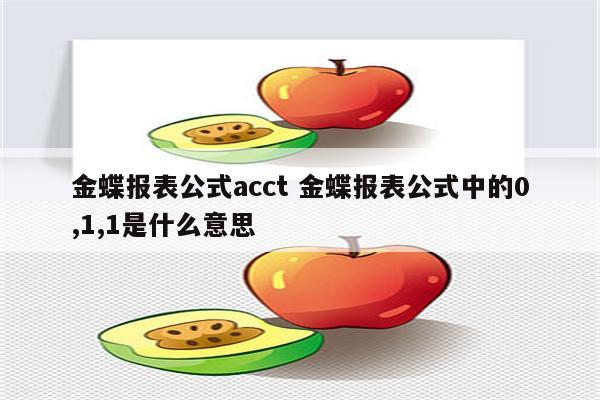 金蝶报表公式acct 金蝶报表公式中的0,1,1是什么意思