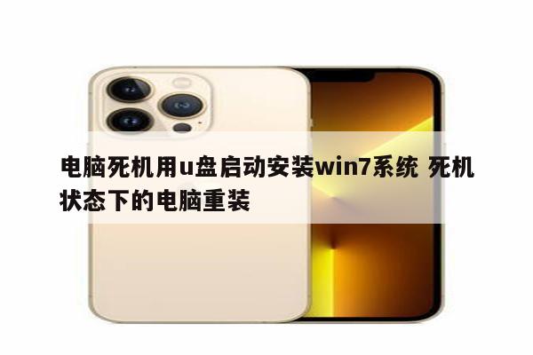 电脑死机用u盘启动安装win7系统 死机状态下的电脑重装