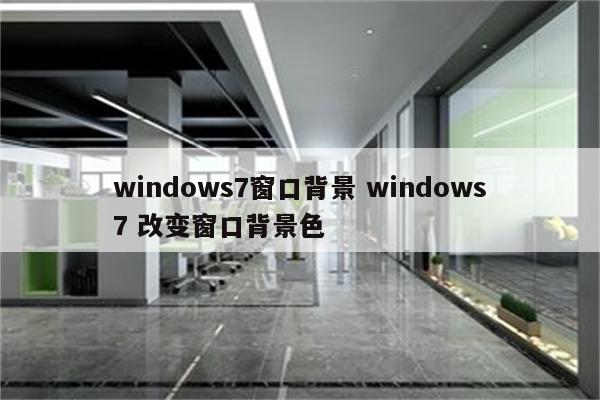 windows7窗口背景 windows7 改变窗口背景色