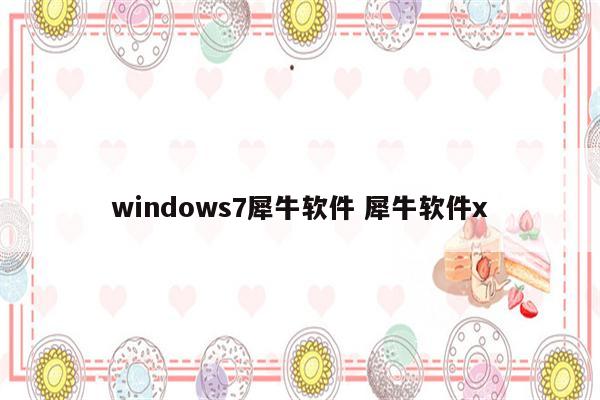 windows7犀牛软件 犀牛软件x