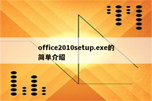 office2010setup.exe的简单介绍