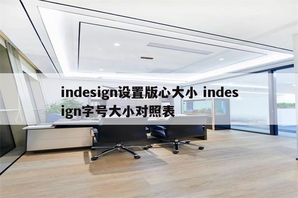 indesign设置版心大小 indesign字号大小对照表