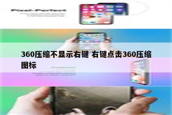 360压缩不显示右键 右键点击360压缩图标