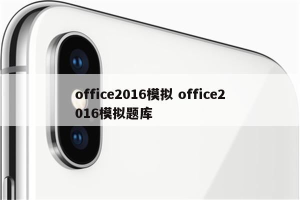 office2016模拟 office2016模拟题库