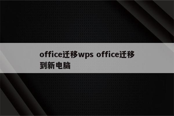 office迁移wps office迁移到新电脑