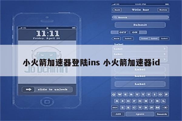 小火箭加速器登陆ins 小火箭加速器id