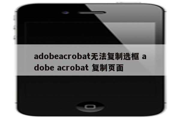 adobeacrobat无法复制选框 adobe acrobat 复制页面