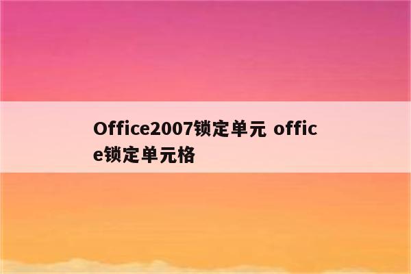Office2007锁定单元 office锁定单元格