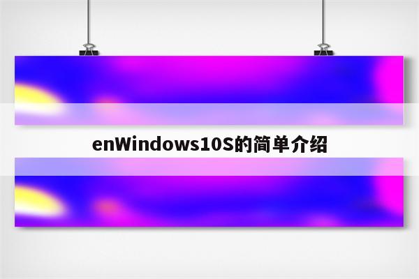 enWindows10S的简单介绍