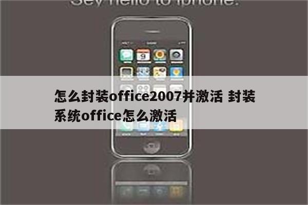 怎么封装office2007并激活 封装系统office怎么激活