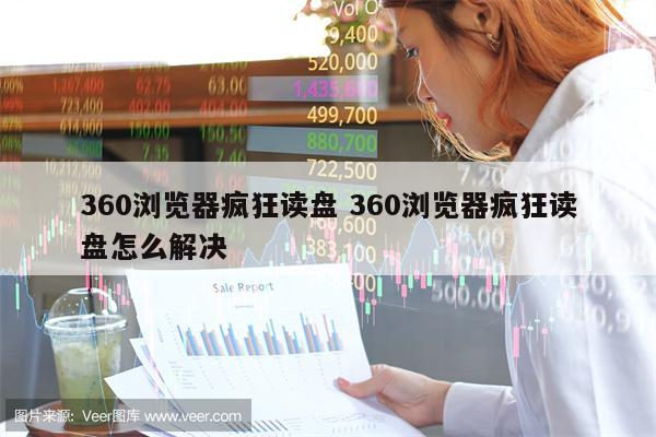 360浏览器疯狂读盘 360浏览器疯狂读盘怎么解决