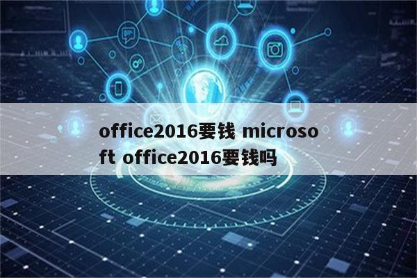 office2016要钱 microsoft office2016要钱吗