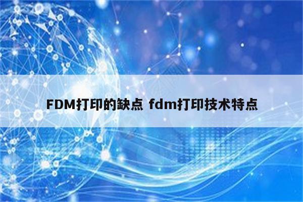 FDM打印的缺点 fdm打印技术特点