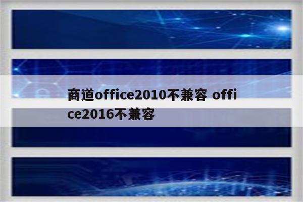 商道office2010不兼容 office2016不兼容