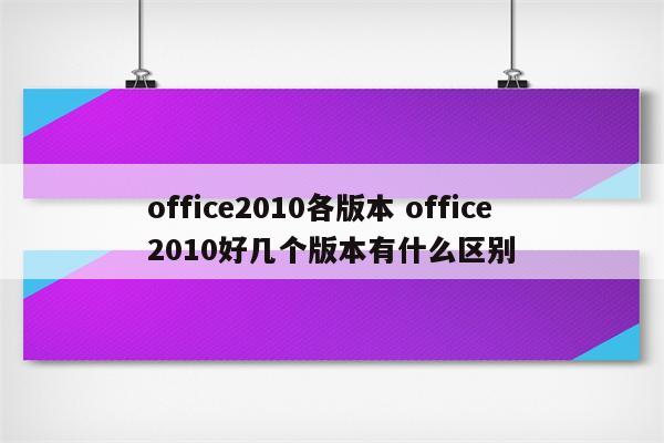 office2010各版本 office2010好几个版本有什么区别