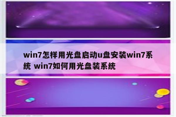 win7怎样用光盘启动u盘安装win7系统 win7如何用光盘装系统