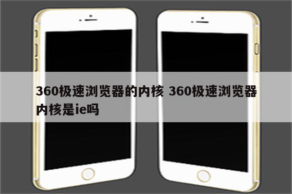 360极速浏览器的内核 360极速浏览器内核是ie吗