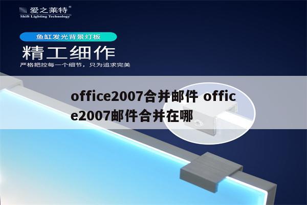 office2007合并邮件 office2007邮件合并在哪