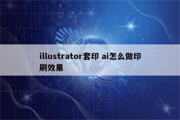 illustrator套印 ai怎么做印刷效果