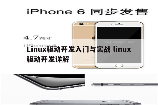 Linux驱动开发入门与实战 linux驱动开发详解