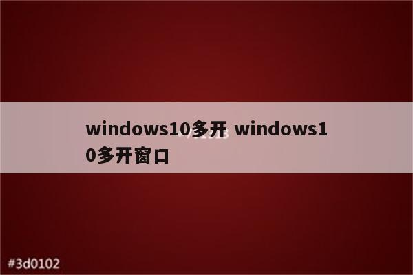 windows10多开 windows10多开窗口