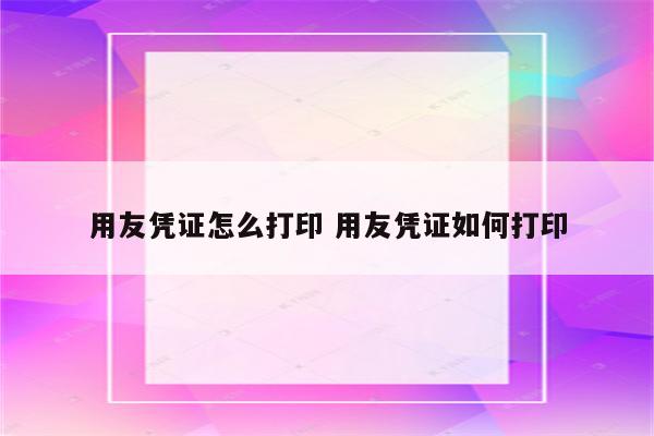 用友凭证怎么打印 用友凭证如何打印