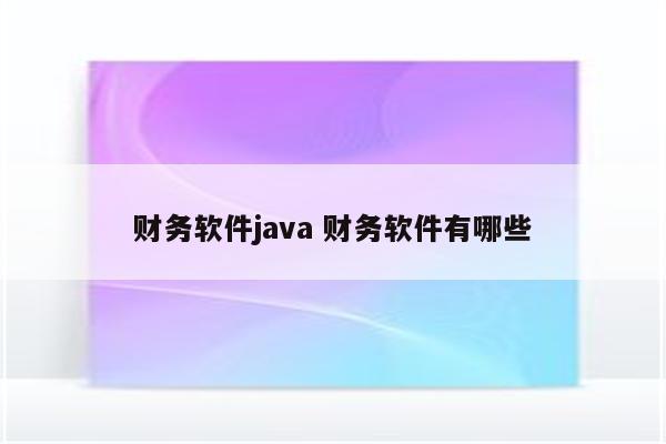 财务软件java 财务软件有哪些