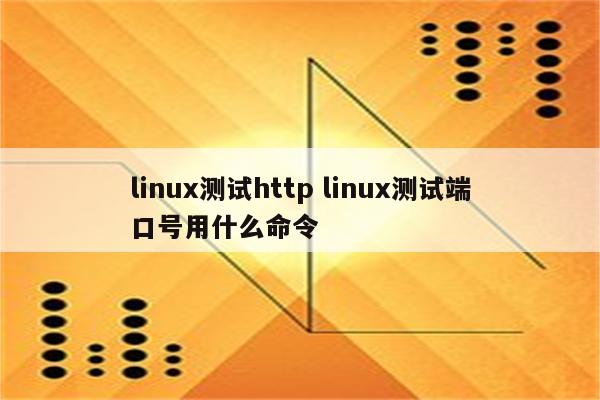 linux测试http linux测试端口号用什么命令