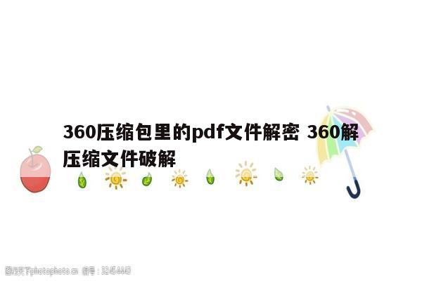 360压缩包里的pdf文件解密 360解压缩文件破解