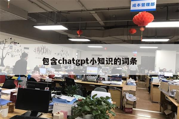 包含chatgpt小知识的词条