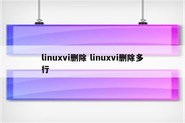 linuxvi删除 linuxvi删除多行