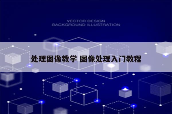 处理图像教学 图像处理入门教程