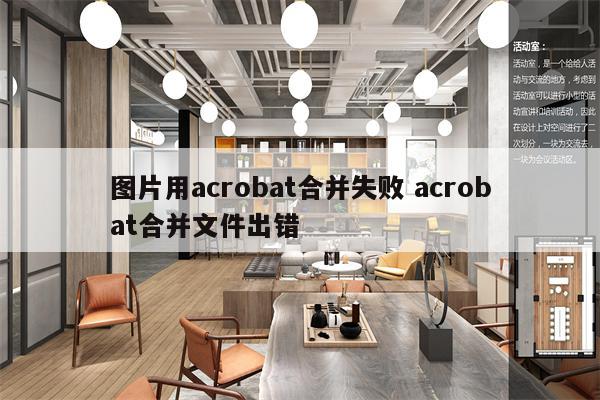 图片用acrobat合并失败 acrobat合并文件出错