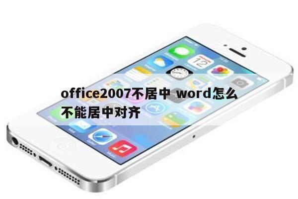 office2007不居中 word怎么不能居中对齐