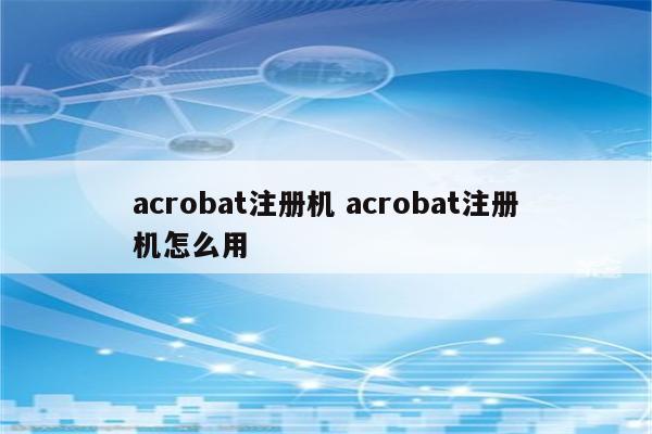 acrobat注册机 acrobat注册机怎么用