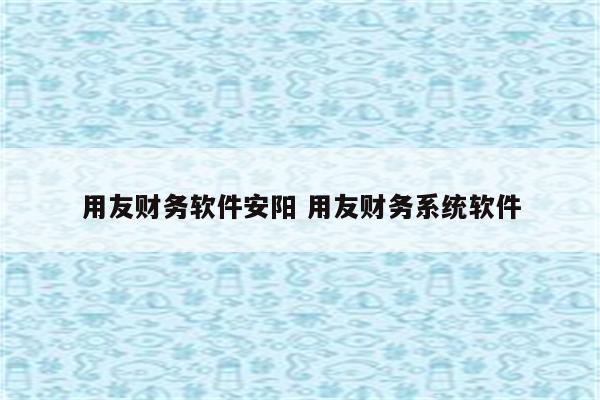 用友财务软件安阳 用友财务系统软件