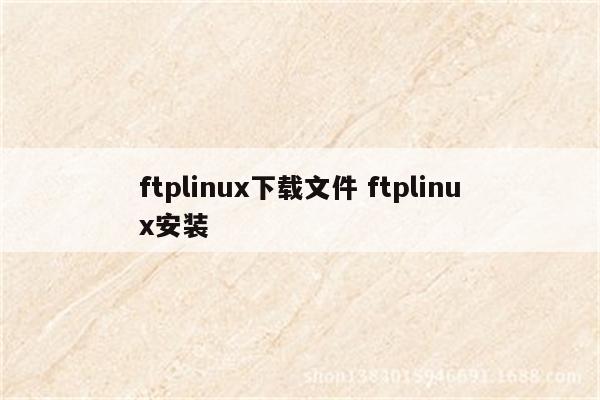 ftplinux下载文件 ftplinux安装