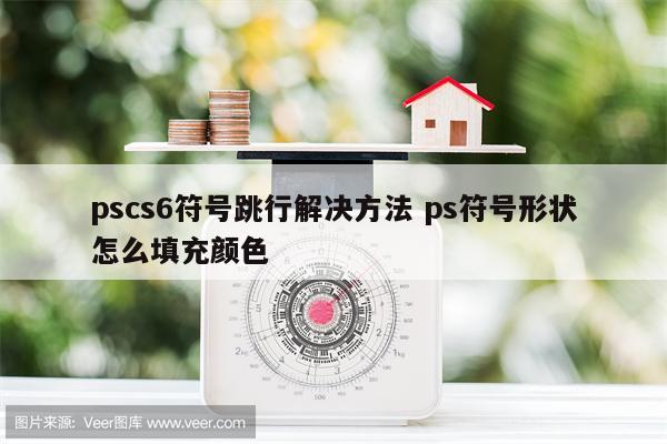 pscs6符号跳行解决方法 ps符号形状怎么填充颜色