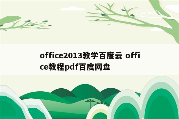 office2013教学百度云 office教程pdf百度网盘