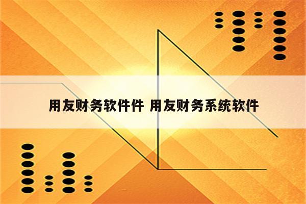 用友财务软件件 用友财务系统软件