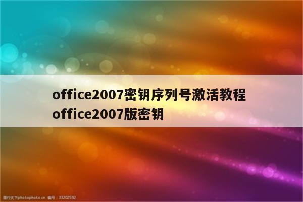 office2007密钥序列号激活教程 office2007版密钥